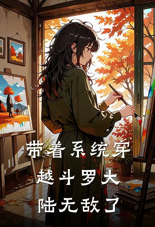 带着系统穿越斗罗大陆无敌了唐银唐三小说完结_免费小说全本带着系统穿越斗罗大陆无敌了(唐银唐三)