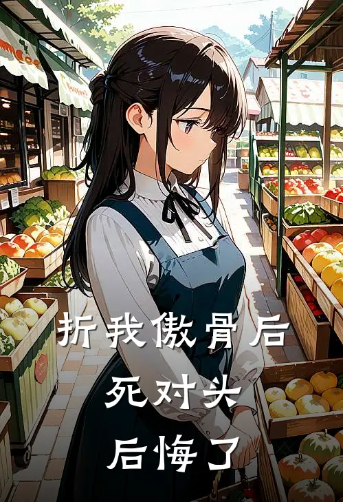折我傲骨后,死对头后悔了