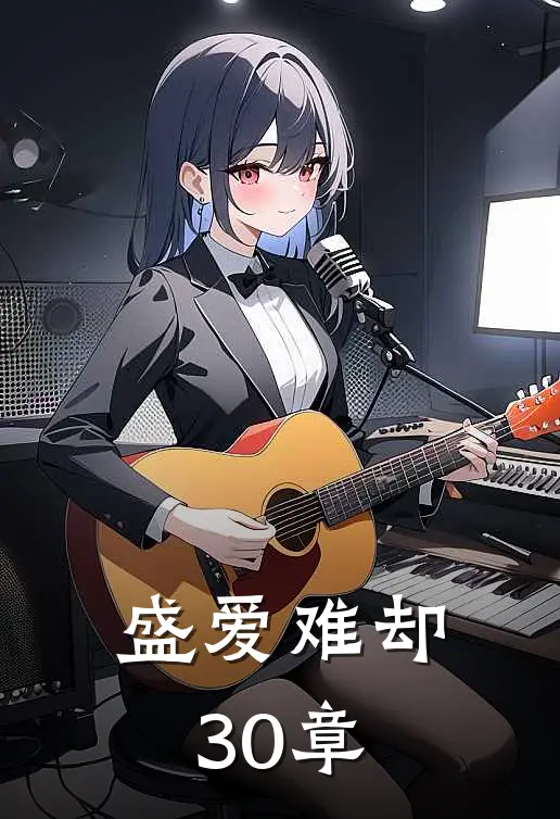 盛爱难却30章