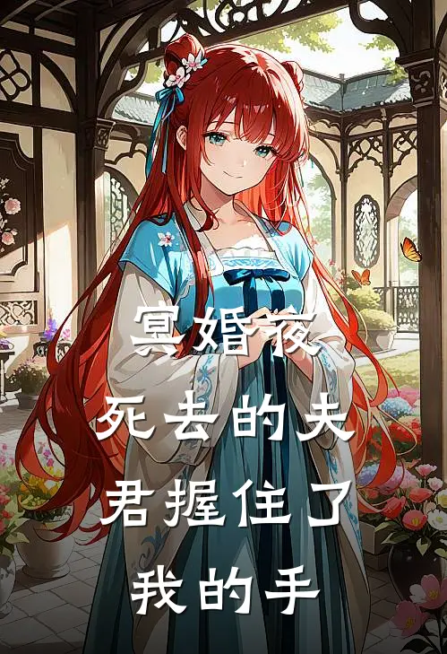 冥婚夜，死去的夫君握住了我的手