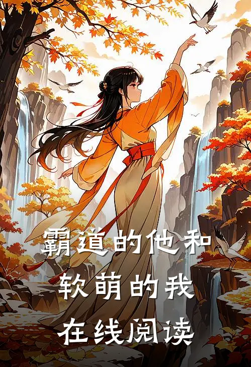 霸道的他和软萌的我在线阅读