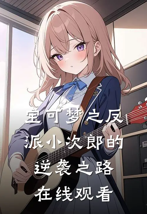 宝可梦之反派小次郎的逆袭之路在线观看