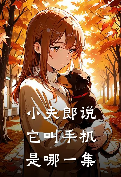 小夫郎说它叫手机是哪一集