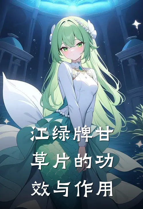 江绿牌甘草片的功效与作用