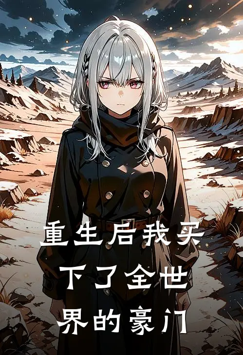 重生后我买下了全世界的豪门
