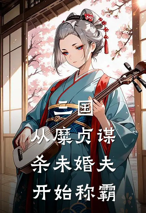 三国，从糜贞谋杀未婚夫开始称霸