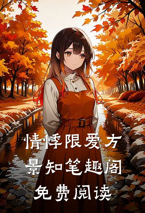 情悸限爱方景知笔趣阁免费阅读