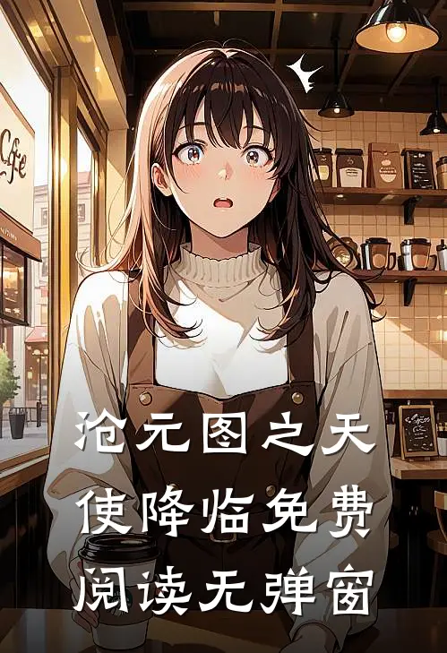 沧元图之天使降临免费阅读无弹窗