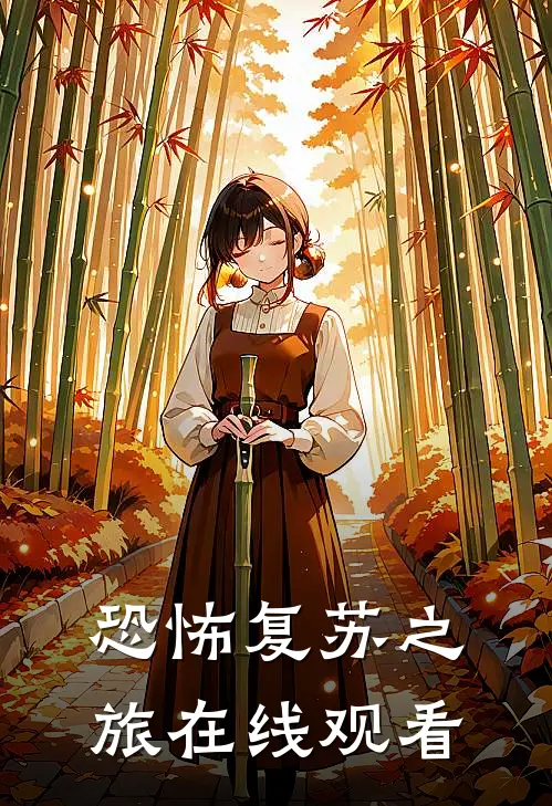 恐怖复苏之旅在线观看