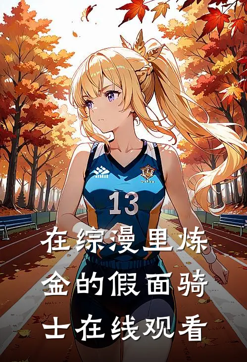 在综漫里炼金的假面骑士在线观看