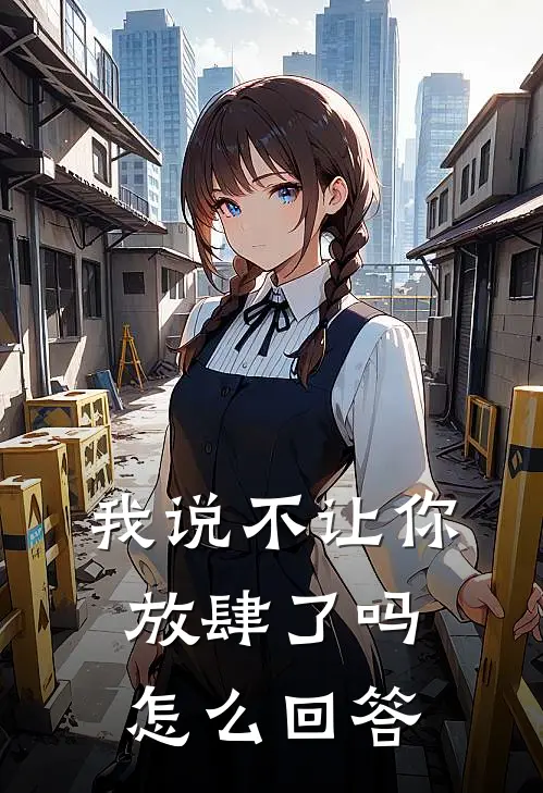 我说不让你放肆了吗怎么回答