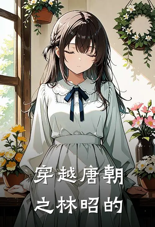 穿越唐朝之林昭的