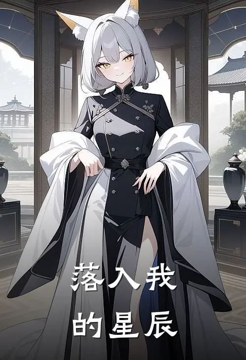 落入我的星辰(阮星辰冷墨寒)最新完本小说推荐_免费小说推荐落入我的星辰阮星辰冷墨寒