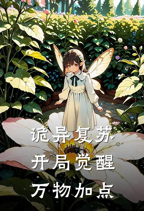 诡异复苏：开局觉醒万物加点