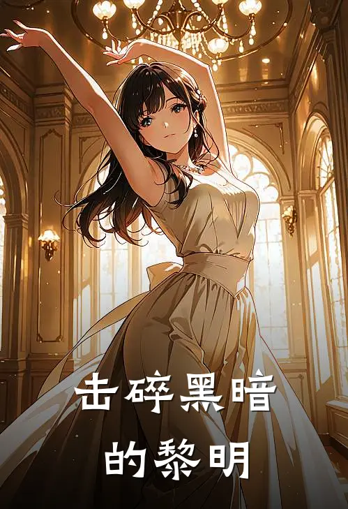 击碎黑暗的黎明