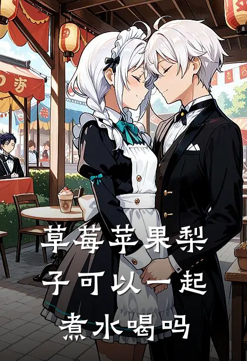 草莓苹果梨子可以一起煮水喝吗