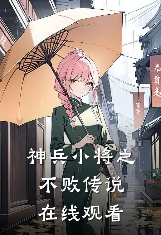 神兵小将之不败传说在线观看