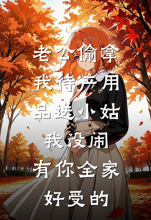 老公偷拿我待产用品送小姑，我没闹，有你全家好受的