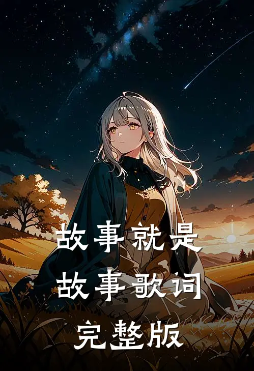 故事就是故事歌词完整版