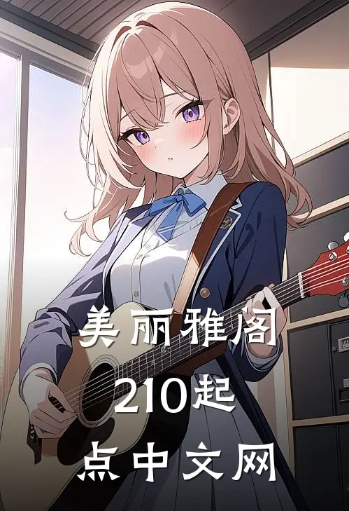 美丽雅阁210起点中文网