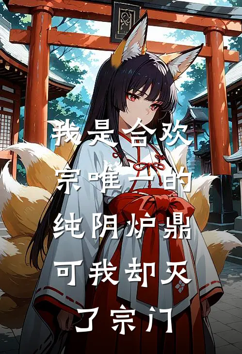 我是合欢宗唯一的纯阴炉鼎，可我却灭了宗门