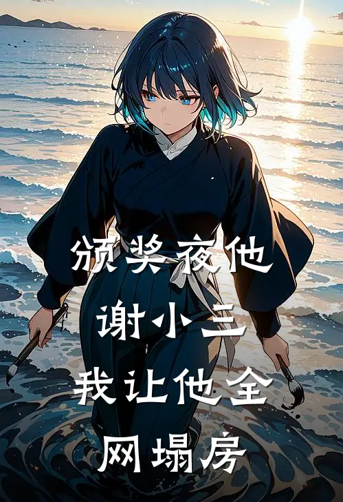 颁奖夜他谢小三，我让他全网塌房