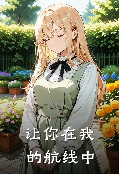 让你在我的航线中