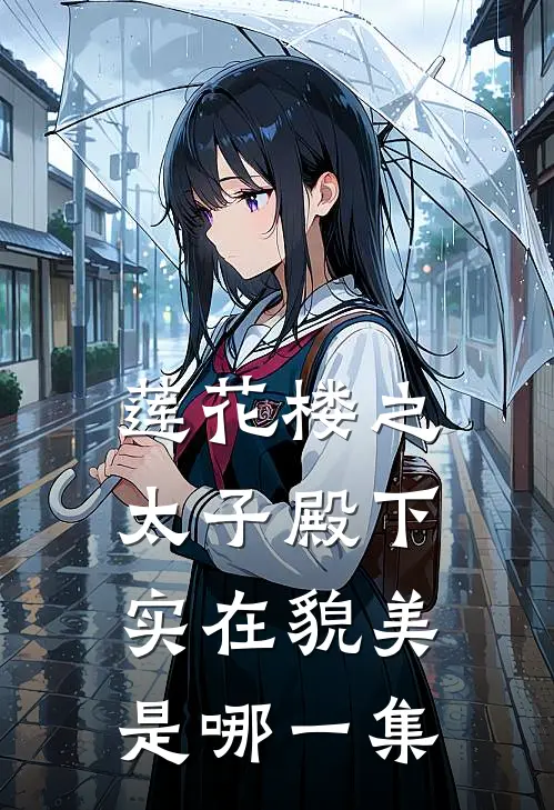 莲花楼之太子殿下实在貌美是哪一集