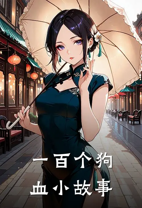 一百个狗血小故事