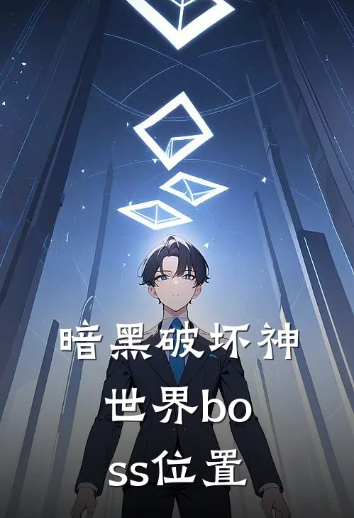暗黑破坏神世界boss位置