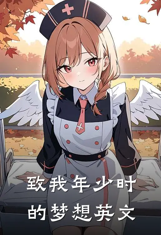 致我年少时的梦想英文