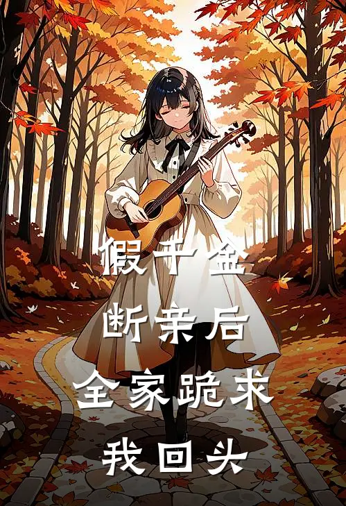 假千金断亲后，全家跪求我回头季临川岁禾热门的网络小说_完整版小说假千金断亲后，全家跪求我回头(季临川岁禾)