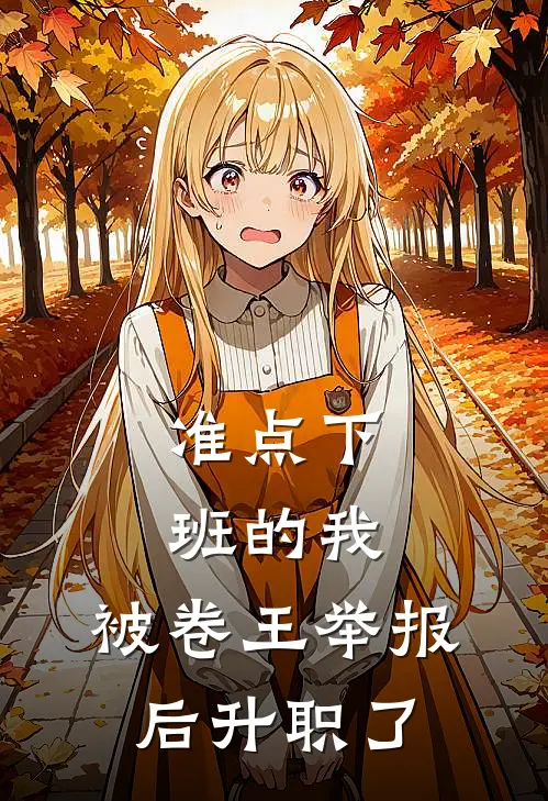 准点下班的我，被卷王举报后升职了