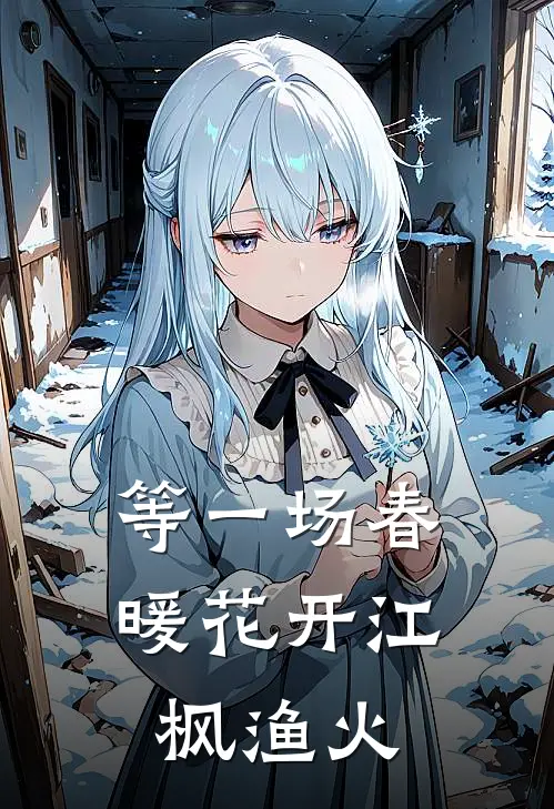 等一场春暖花开江枫渔火