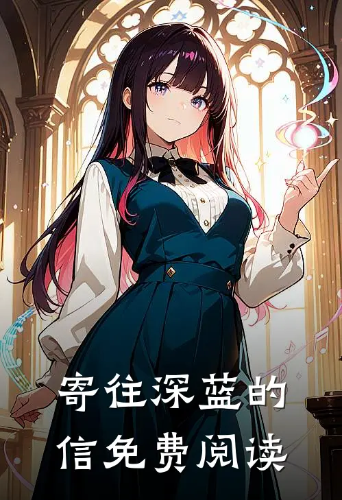 寄往深蓝的信免费阅读