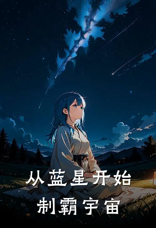 从蓝星开始制霸宇宙(沈蓝星马保国)小说完整版_完结好看小说从蓝星开始制霸宇宙沈蓝星马保国