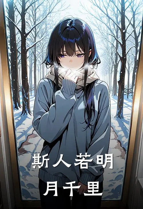 斯人若明月千里明虞谢斯珩新热门小说_小说免费阅读斯人若明月千里(明虞谢斯珩)