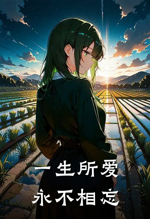 一生所爱，永不相忘林韵柔莫御庭免费小说阅读_免费小说大全一生所爱，永不相忘(林韵柔莫御庭)