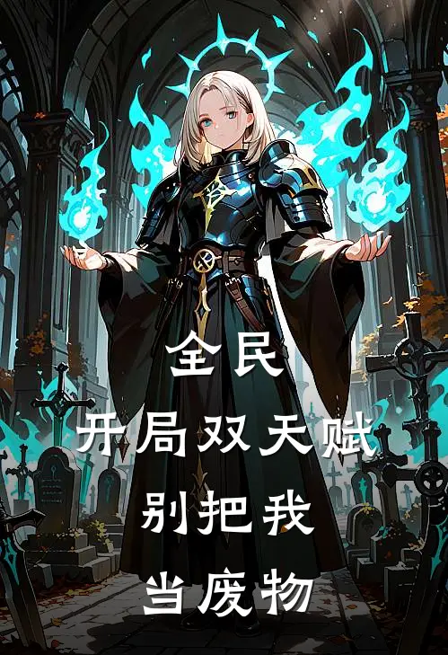 全民：开局双天赋，别把我当废物