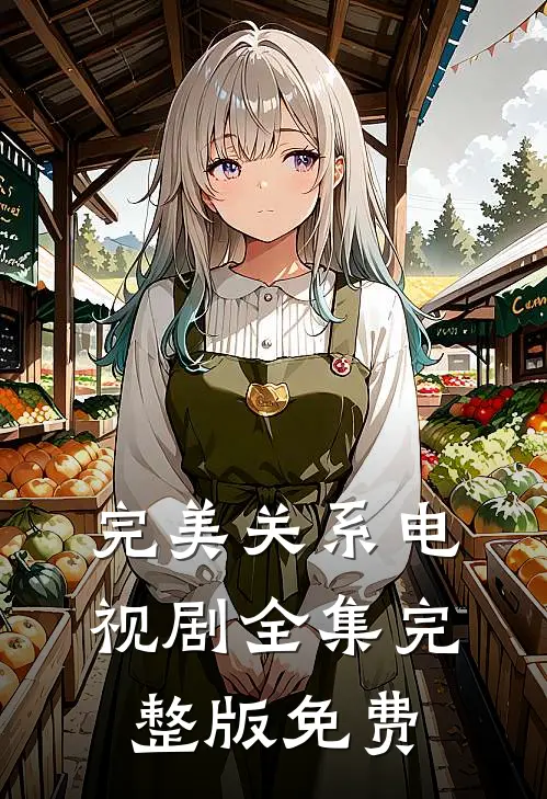 完美关系电视剧全集完整版免费