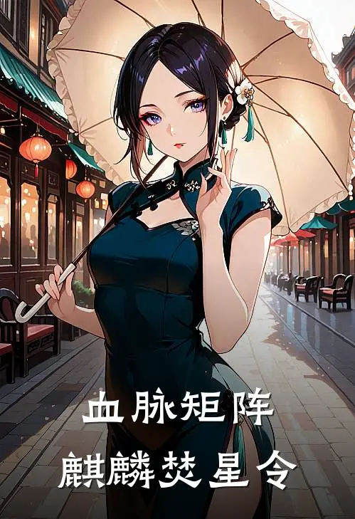 血脉矩阵：麒麟焚星令