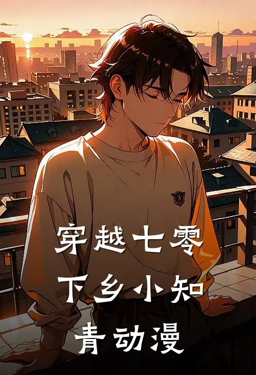 穿越七零下乡小知青动漫