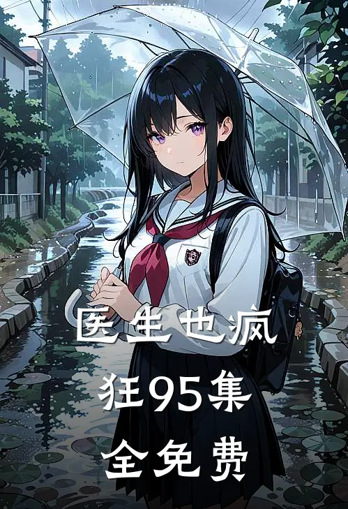 医生也疯狂95集全免费