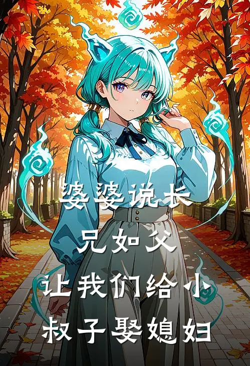 婆婆说长兄如父，让我们给小叔子娶媳妇