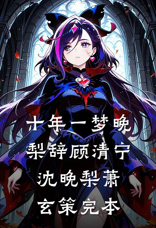 十年一梦晚梨辞顾清宁沈晚梨萧玄策完本