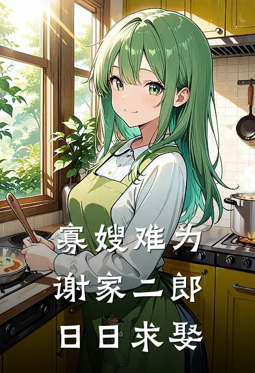 寡嫂难为，谢家二郎日日求娶