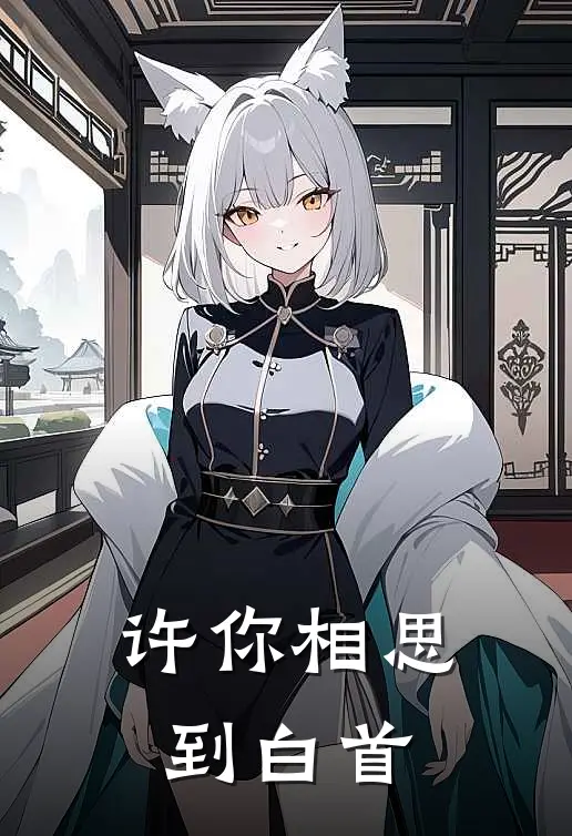 《许你相思到白首》蔺相思瑶瑶免费完本小说在线阅读_《许你相思到白首》蔺相思瑶瑶免费小说