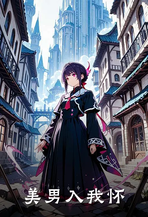 美男入我怀