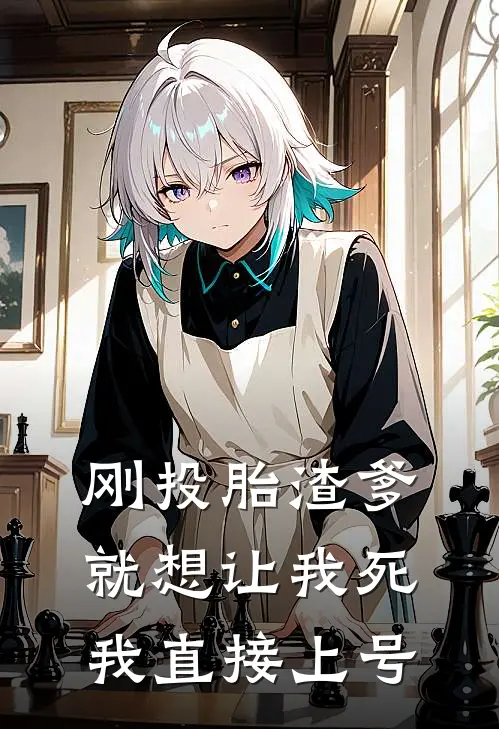 刚投胎渣爹就想让我死，我直接上号