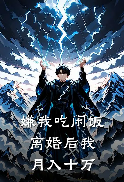 嫌我吃闲饭，离婚后我月入十万